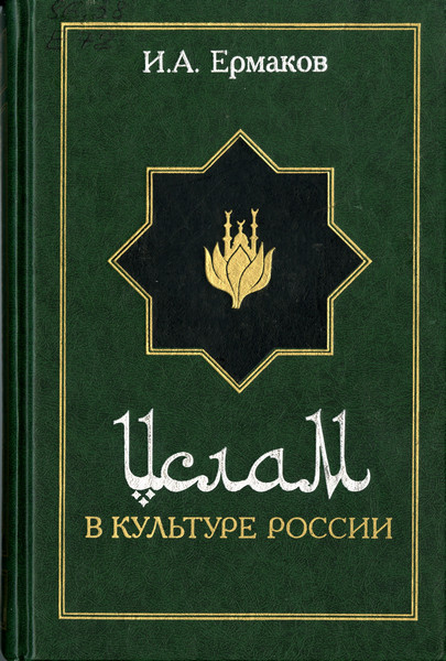 Ислам в культуре России в очерках и образах