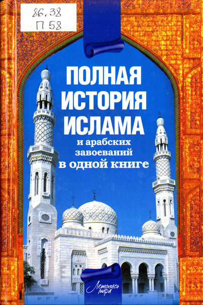 Полная история ислама и арабских завоеваний