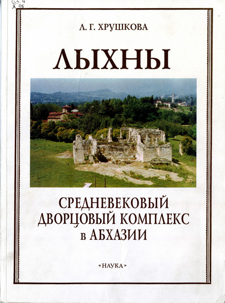 Лыхны: Средневековый дворцовый комплекс в Абхазии