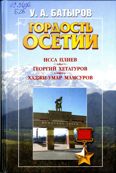 Гордость Осетии