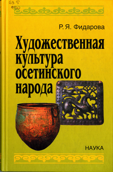 Художественная культура осетинского народа