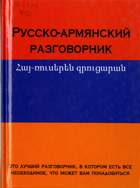 Русско-армянский разговорник