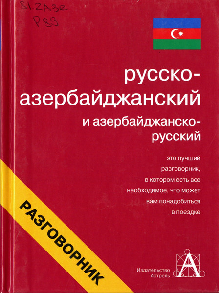 Русско-азербайджанский и азербайджанско-русский разговорник