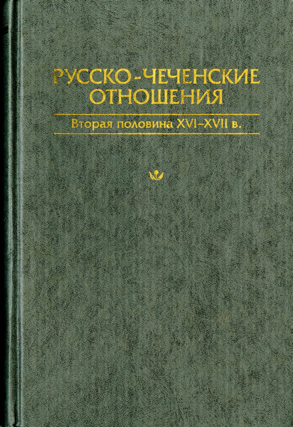 Русско-чеченские отношения. Вторая половина XVI–XVII в. Сборник документов