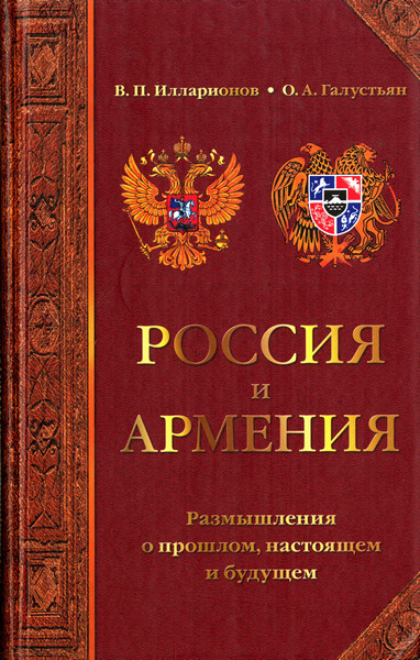 Россия и Армения: размышления о прошлом, настоящем, будущем