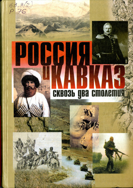 «Россия и Кавказ — сквозь два столетия». Исторические чтения