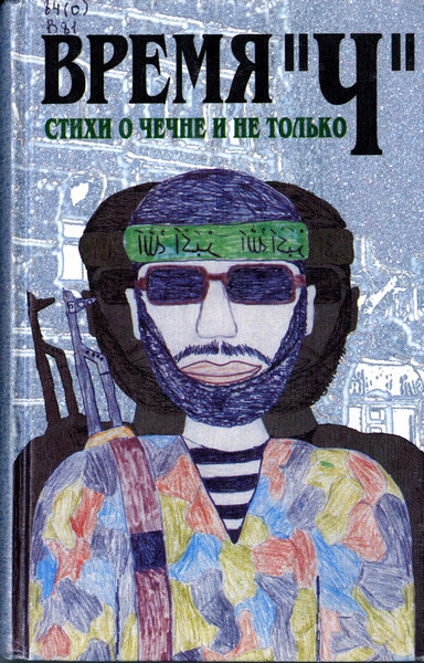 Время «Ч»: Стихи о Чечне и не только