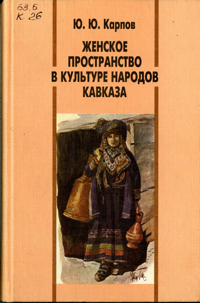 Женское пространство в культуре народов Кавказ